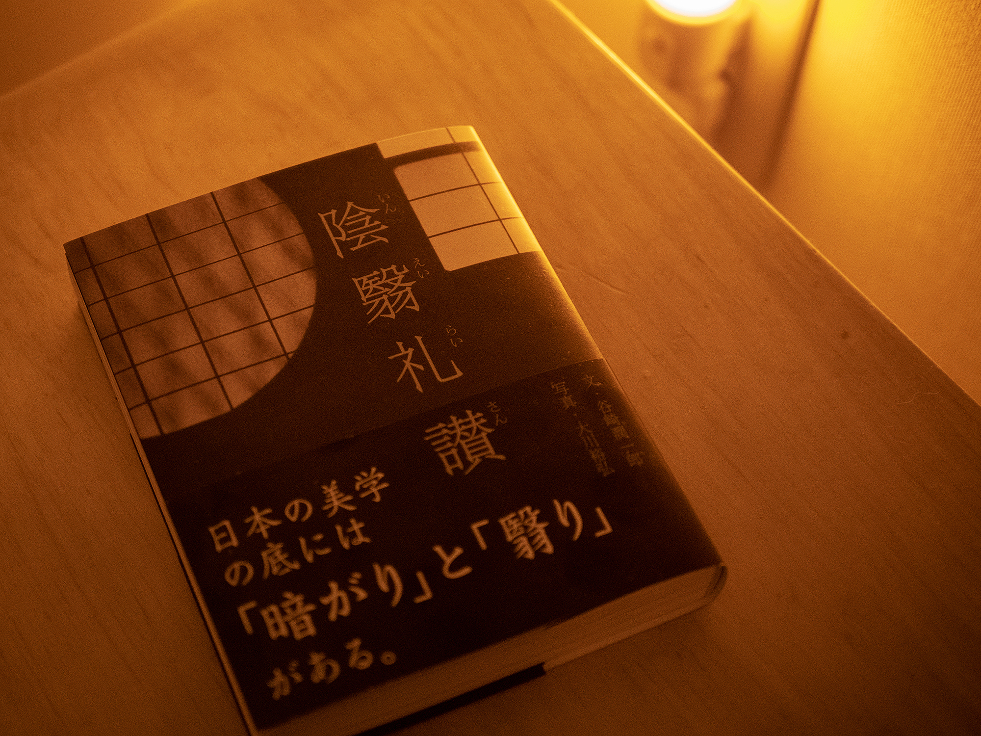日本の美に触れる「陰翳礼讃」を読んで